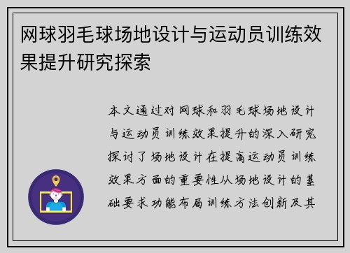 网球羽毛球场地设计与运动员训练效果提升研究探索