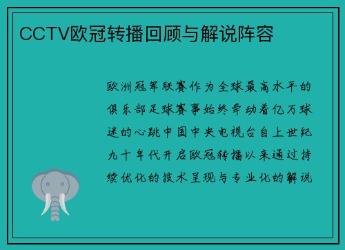 CCTV欧冠转播回顾与解说阵容