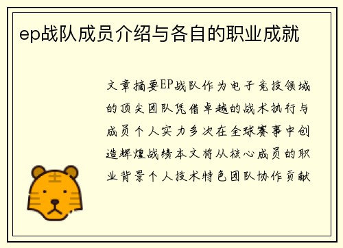 ep战队成员介绍与各自的职业成就