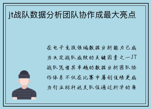 jt战队数据分析团队协作成最大亮点
