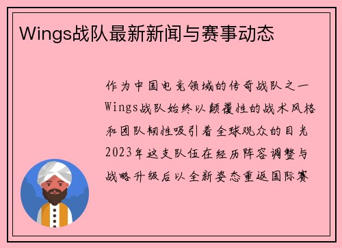 Wings战队最新新闻与赛事动态