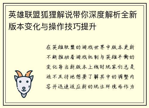 英雄联盟狐狸解说带你深度解析全新版本变化与操作技巧提升