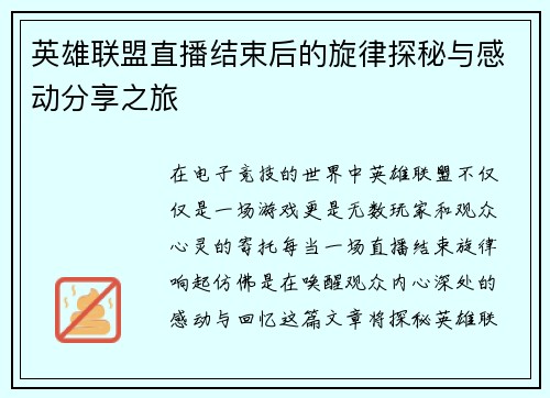 英雄联盟直播结束后的旋律探秘与感动分享之旅