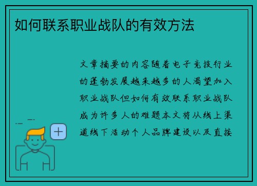如何联系职业战队的有效方法