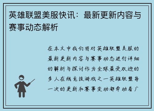英雄联盟美服快讯：最新更新内容与赛事动态解析