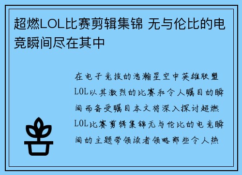 超燃LOL比赛剪辑集锦 无与伦比的电竞瞬间尽在其中