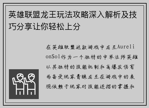 英雄联盟龙王玩法攻略深入解析及技巧分享让你轻松上分
