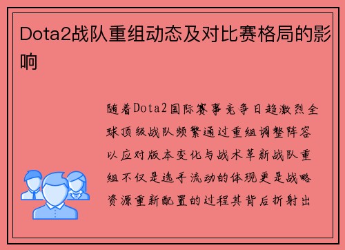 Dota2战队重组动态及对比赛格局的影响