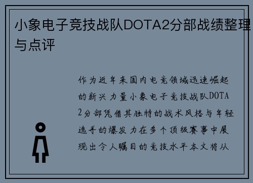 小象电子竞技战队DOTA2分部战绩整理与点评