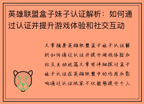 英雄联盟盒子妹子认证解析：如何通过认证并提升游戏体验和社交互动