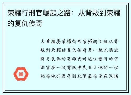 荣耀行刑官崛起之路：从背叛到荣耀的复仇传奇