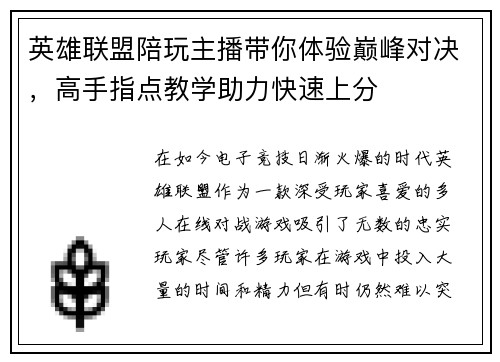 英雄联盟陪玩主播带你体验巅峰对决，高手指点教学助力快速上分