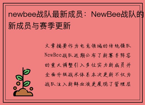 newbee战队最新成员：NewBee战队的新成员与赛季更新