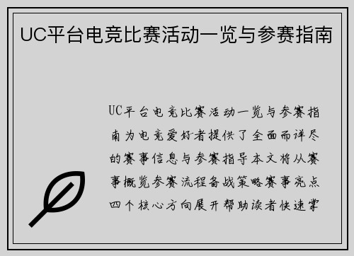 UC平台电竞比赛活动一览与参赛指南