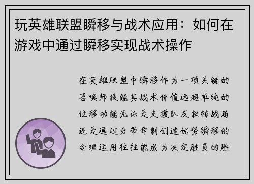 玩英雄联盟瞬移与战术应用：如何在游戏中通过瞬移实现战术操作