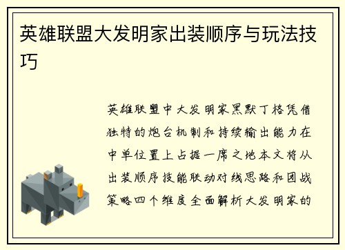 英雄联盟大发明家出装顺序与玩法技巧