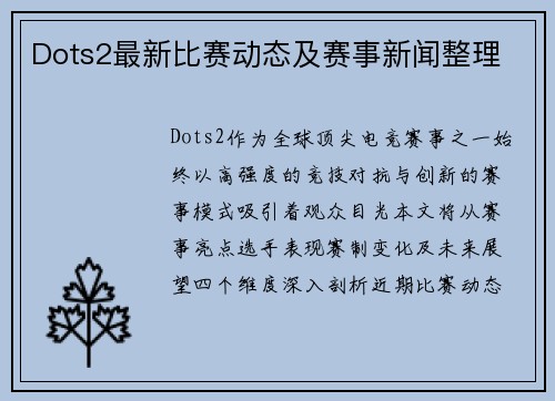 Dots2最新比赛动态及赛事新闻整理