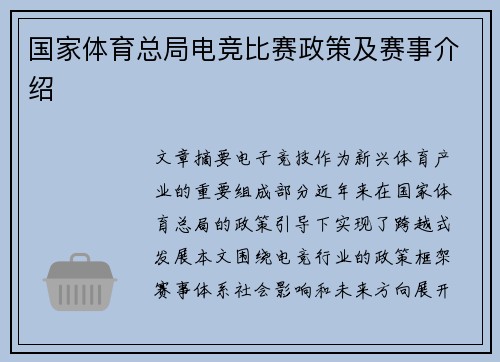 国家体育总局电竞比赛政策及赛事介绍