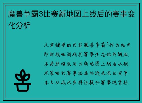魔兽争霸3比赛新地图上线后的赛事变化分析