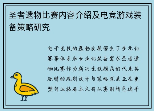 圣者遗物比赛内容介绍及电竞游戏装备策略研究