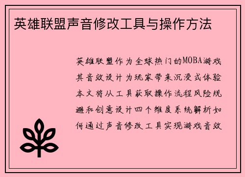英雄联盟声音修改工具与操作方法