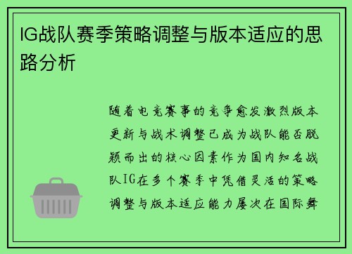 IG战队赛季策略调整与版本适应的思路分析