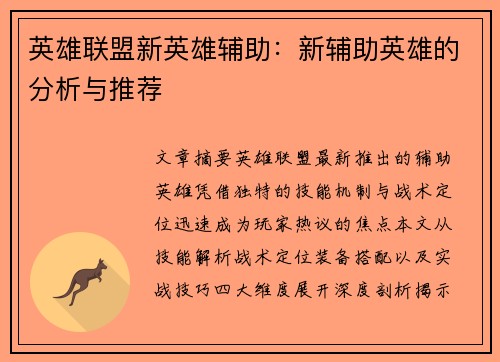 英雄联盟新英雄辅助：新辅助英雄的分析与推荐
