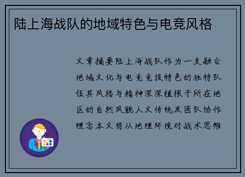 陆上海战队的地域特色与电竞风格