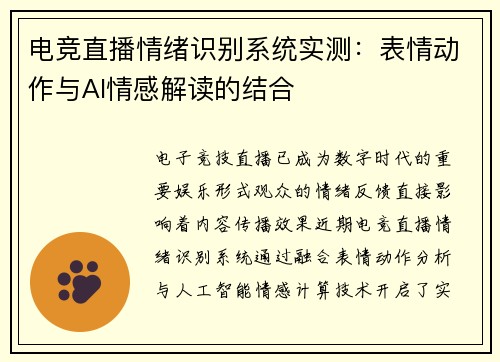 电竞直播情绪识别系统实测：表情动作与AI情感解读的结合