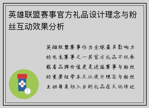 英雄联盟赛事官方礼品设计理念与粉丝互动效果分析