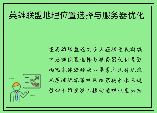 英雄联盟地理位置选择与服务器优化