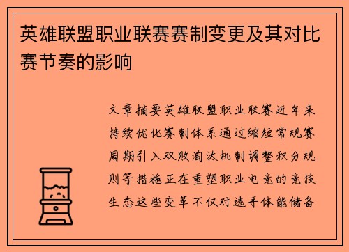英雄联盟职业联赛赛制变更及其对比赛节奏的影响