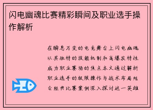 闪电幽魂比赛精彩瞬间及职业选手操作解析