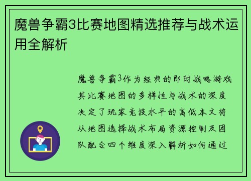 魔兽争霸3比赛地图精选推荐与战术运用全解析