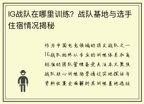 IG战队在哪里训练？战队基地与选手住宿情况揭秘