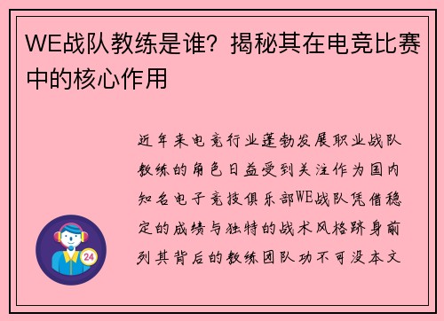 WE战队教练是谁？揭秘其在电竞比赛中的核心作用