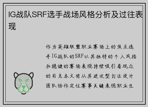 IG战队SRF选手战场风格分析及过往表现