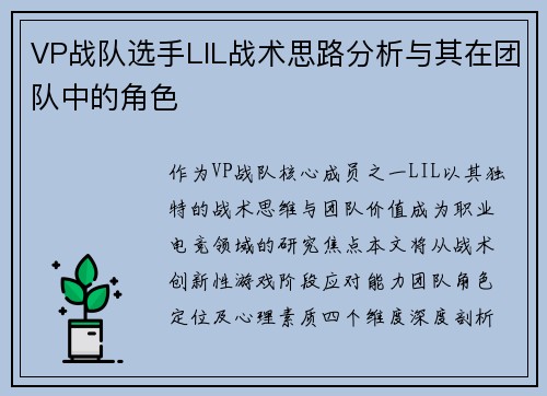 VP战队选手LIL战术思路分析与其在团队中的角色
