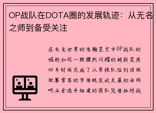 OP战队在DOTA圈的发展轨迹：从无名之师到备受关注