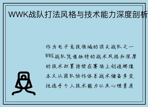 WWK战队打法风格与技术能力深度剖析