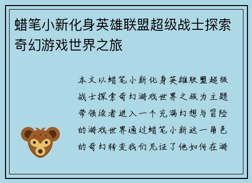 蜡笔小新化身英雄联盟超级战士探索奇幻游戏世界之旅