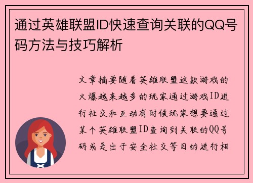 通过英雄联盟ID快速查询关联的QQ号码方法与技巧解析
