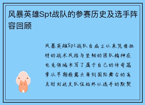 风暴英雄Spt战队的参赛历史及选手阵容回顾