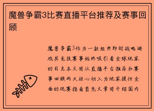 魔兽争霸3比赛直播平台推荐及赛事回顾