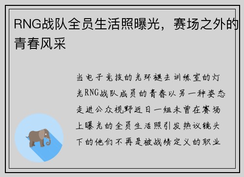 RNG战队全员生活照曝光，赛场之外的青春风采