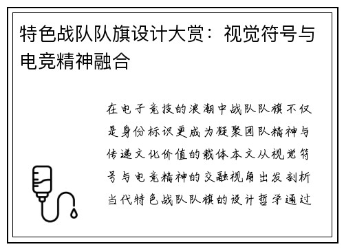 特色战队队旗设计大赏：视觉符号与电竞精神融合