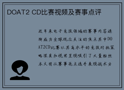 DOAT2 CD比赛视频及赛事点评