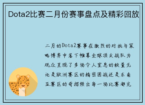 Dota2比赛二月份赛事盘点及精彩回放