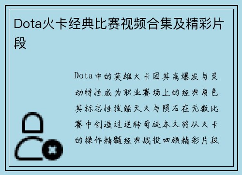Dota火卡经典比赛视频合集及精彩片段