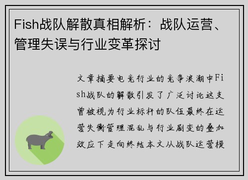 Fish战队解散真相解析：战队运营、管理失误与行业变革探讨